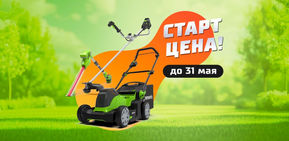 Низкие цены на Садовую технику Greenworks!