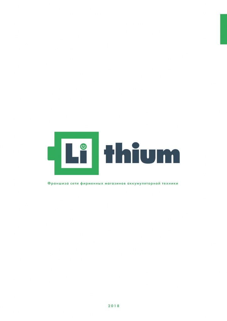 Презентация Lithium.jpg