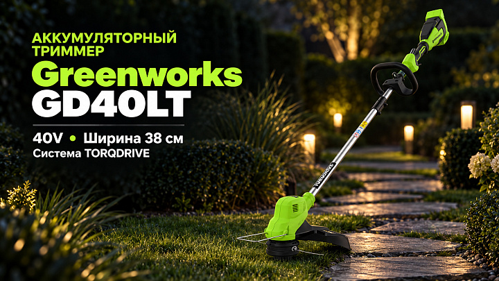 Триммер Greenworks GD40LT 40V 2112207 (38 см) аккумуляторный