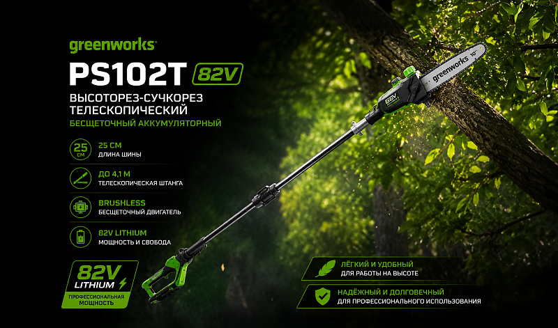 Высоторез-сучкорез телескопический Greenworks PS102T 82V 1402407 (25 см) бесщеточный аккумуляторный