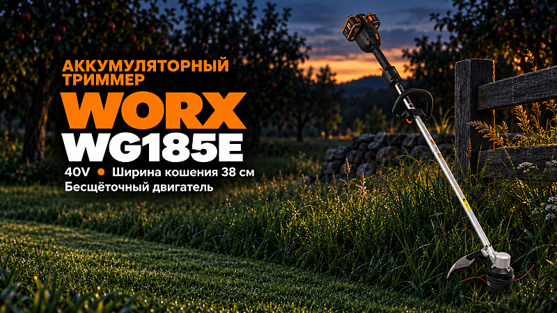 Триммер WORX WG185E 40V 38см бесщеточный аккумуляторный