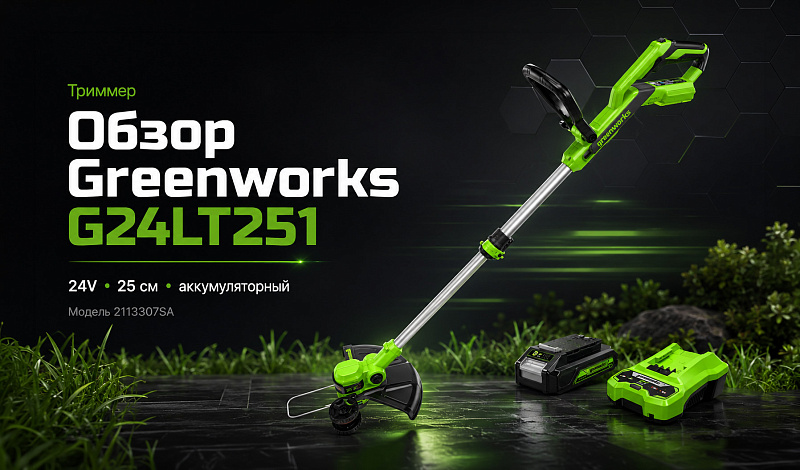 Триммер Greenworks G24LT251 24V 2113307SA (25 см) аккумуляторный