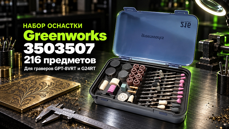 Набор оснастки 3503507 для граверов Greenworks GPT-8VRT и G24RT 24V (216 предметов в кейсе)