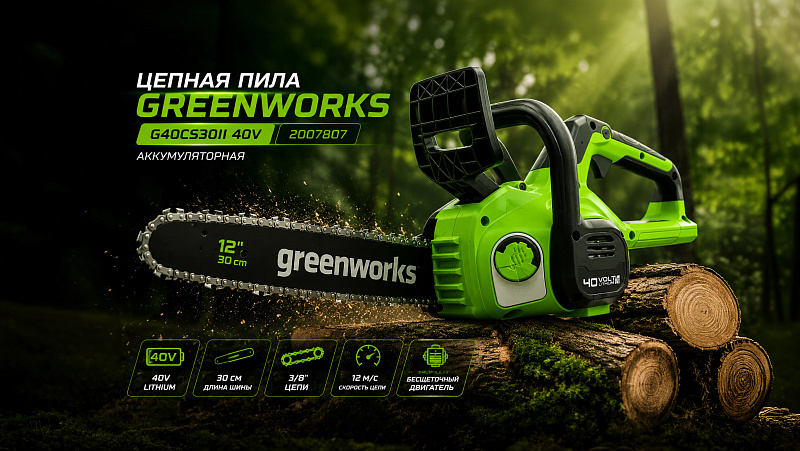 Цепная пила Greenworks G40CS30II 40V 2007807 (30 см) аккумуляторная