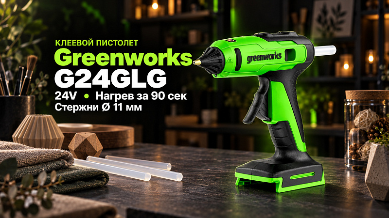 Клеевой пистолет Greenworks G24GLG 24V 3502207 аккумуляторный