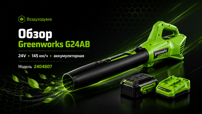 Воздуходувка Greenworks G24AB 24V 2404807 (145 км/ч) аккумуляторная