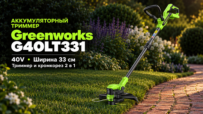 Триммер Greenworks G40LT331 40V 2113507 (33 см) аккумуляторный