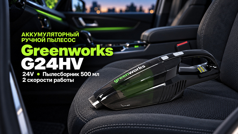 Пылесос ручной Greenworks G24HV 24V 4700007 (500 мл) аккумуляторный