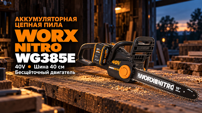 Пила цепная компактная WORX NITRO WG385E 40V 40см аккумуляторная бесщеточная