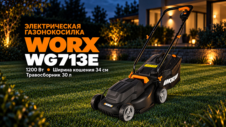 Газонокосилка WORX WG713E 1200Вт 34см электрическая