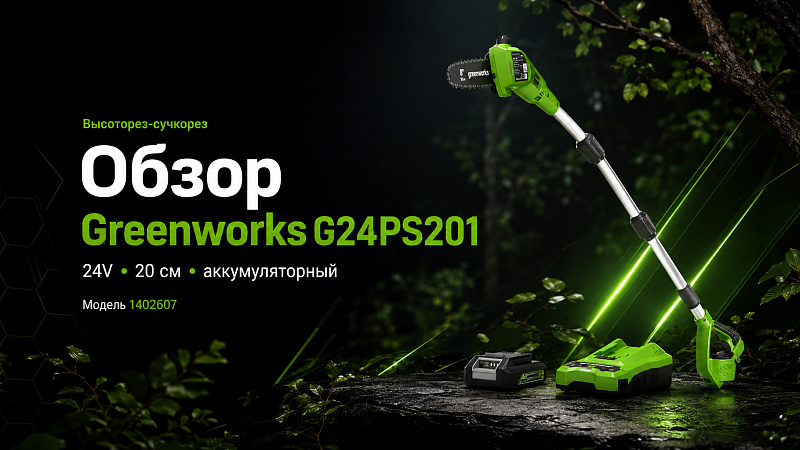 Высоторез-сучкорез Greenworks G24PS201 24V 1402607 (20 см) аккумуляторный