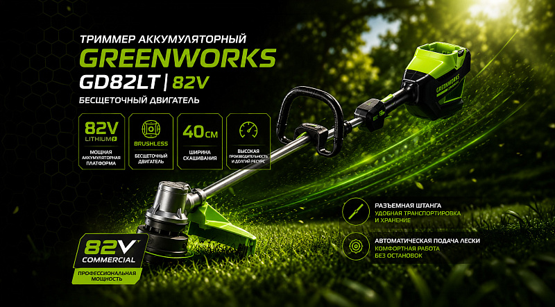 Триммер Greenworks GD82LT 82V 2110607 (40 см) бесщеточный аккумуляторный