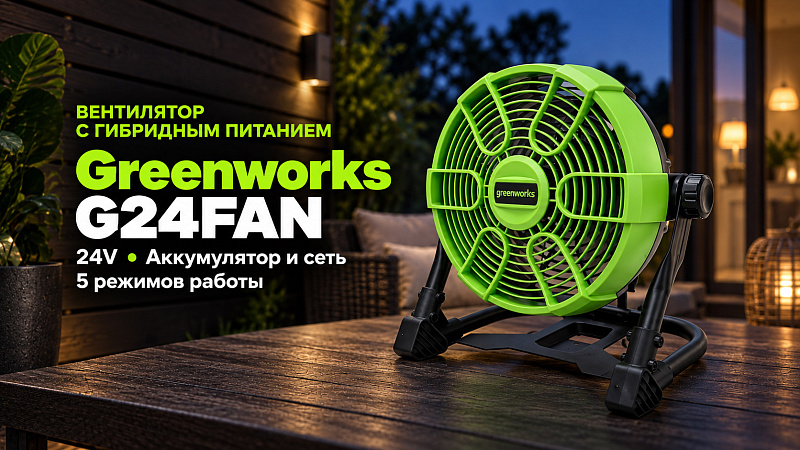 Вентилятор с гибридным питанием Greenworks G24FAN 24V/110-240V 3503407 аккумуляторный