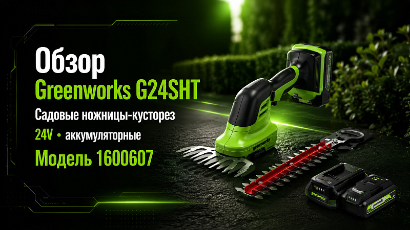 Садовые ножницы-кусторез Greenworks G24SHT 24V 1600607 аккумуляторные