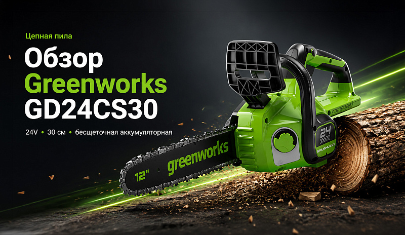 Цепная пила Greenworks GD24CS30 24V 2007007 (30 см) бесщеточная аккумуляторная