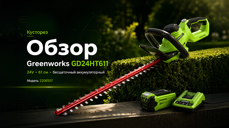 Кусторез Greenworks GD24HT611 24V 2208507 (61 см) бесщеточный аккумуляторный