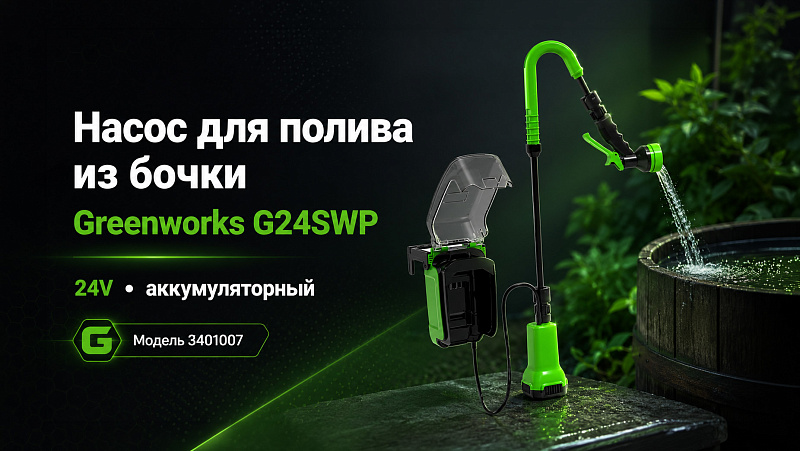 Насос для полива из бочки Greenworks G24SWP 24V 3401007 аккумуляторный