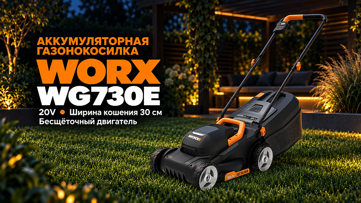Газонокосилка WORX WG730E 20V 30см аккумуляторная бесщеточная