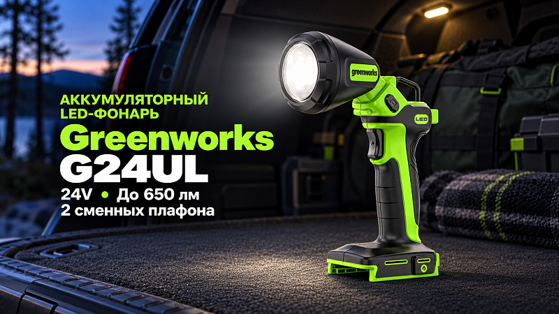 Рабочий аккумуляторный LED-фонарь Greenworks G24UL 24V 3503707 (650 Лм) со сменными плафонами аккумуляторный