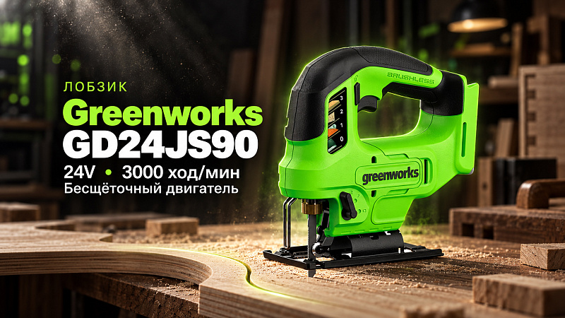 Лобзик Greenworks GD24JS90 24V 3601707 (3000 ход/мин) бесщеточный аккумуляторный