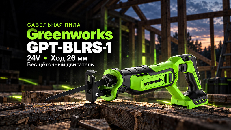 Пила сабельная Greenworks GPT-BLRS-1 24V 1200607 (26 мм) бесщеточная аккумуляторная