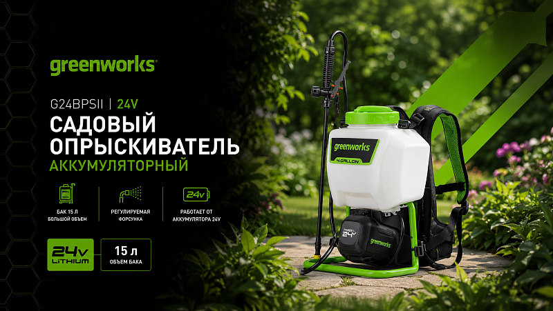 Садовый опрыскиватель Greenworks G24BPSII 24V 5300307 (15 л) аккумуляторный